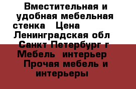 Вместительная и удобная мебельная стенка › Цена ­ 35 000 - Ленинградская обл., Санкт-Петербург г. Мебель, интерьер » Прочая мебель и интерьеры   